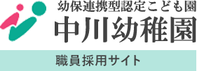 幼保連携型認定こども園　中川幼稚園